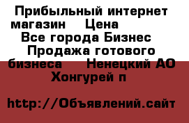 Прибыльный интернет магазин! › Цена ­ 15 000 - Все города Бизнес » Продажа готового бизнеса   . Ненецкий АО,Хонгурей п.